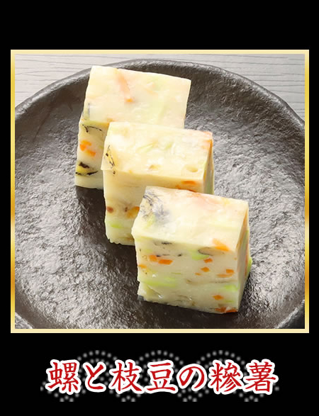 螺と枝豆の糝薯