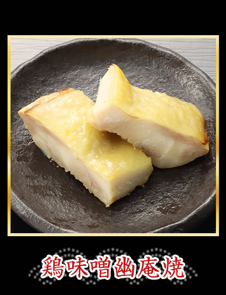 鶏味噌幽庵焼