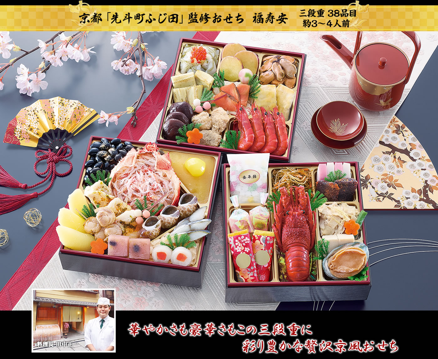 京都「先斗町ふじ田」監修 福寿安 美しい彩りの品々で華やかな新年を豪華食材がぎっしり詰まったおせち