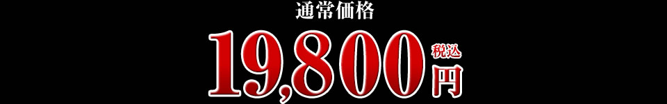 19,800円