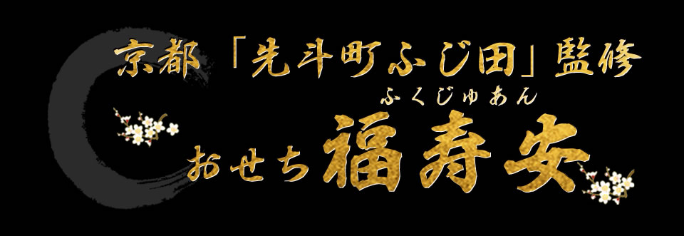 京都「先斗町 ふじ田」監修 福寿安
