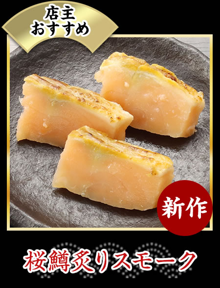 桜鱒炙りスモーク