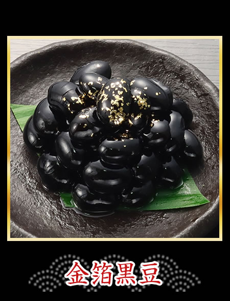 金箔黒豆