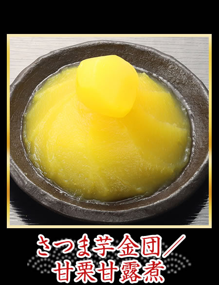 さつま芋金団／甘栗甘露煮