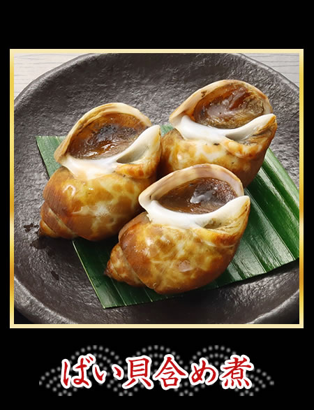 ばい貝含め煮