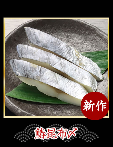 鰆昆布〆