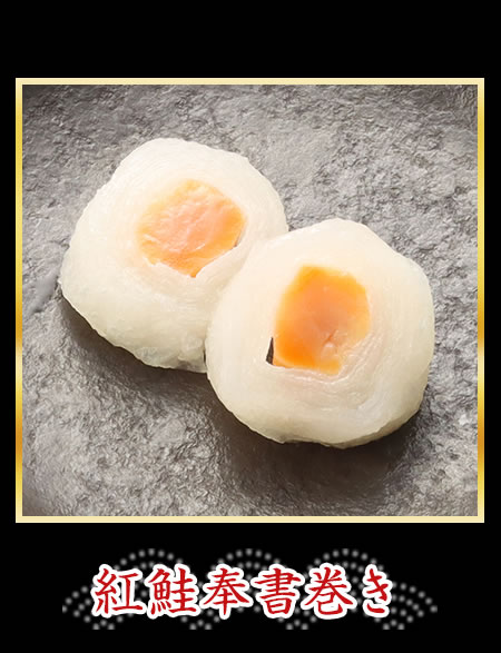 紅鮭奉書巻き