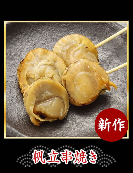 帆立串焼き