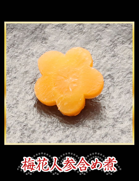 梅花人参含め煮