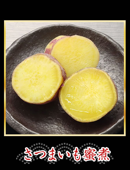 さつまいも蜜煮