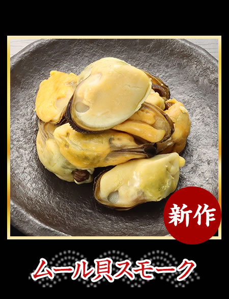 ムール貝スモーク