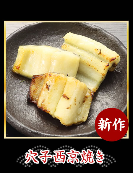 穴子西京焼き