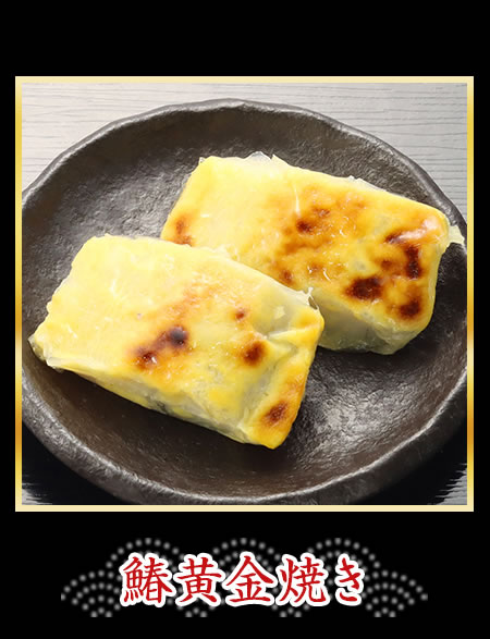 鰆黄金焼き