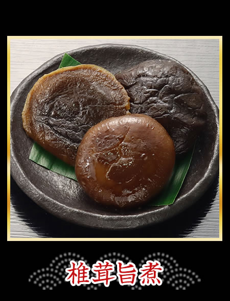 椎茸旨煮