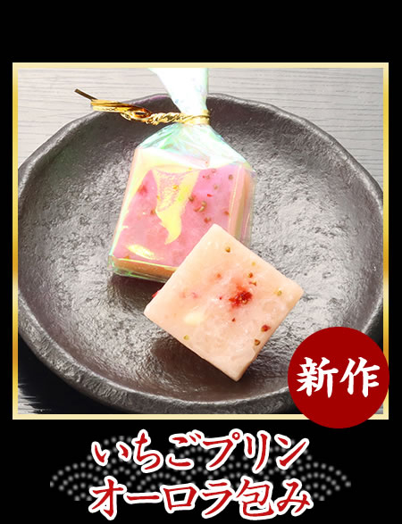いちごプリン　オーロラ包み