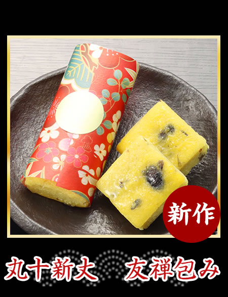 丸十新丈　友禅包み