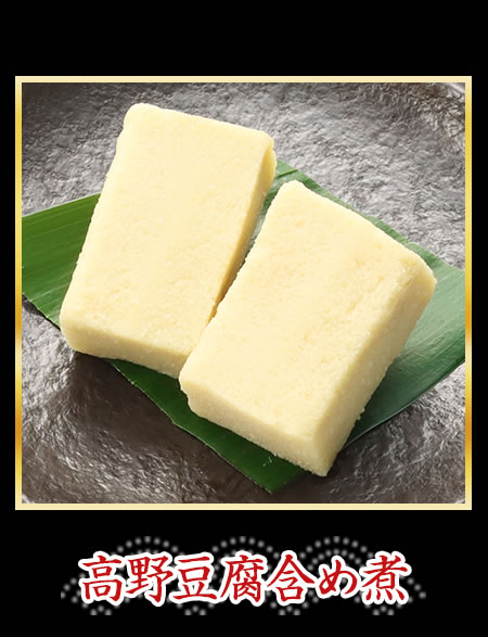 高野豆腐含め煮