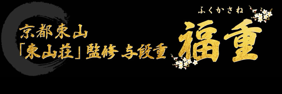 京都東山「東山壮」監修与段重 福重