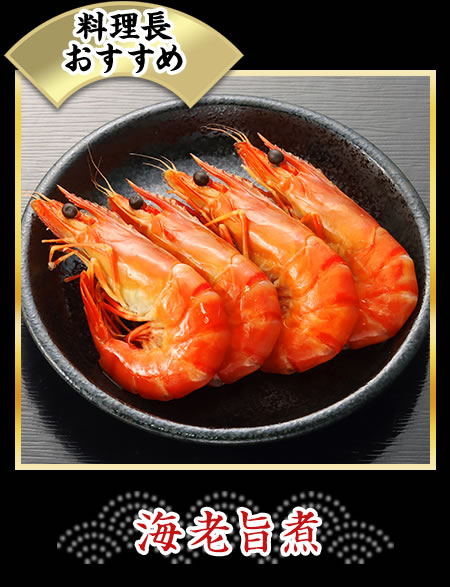 海老旨煮