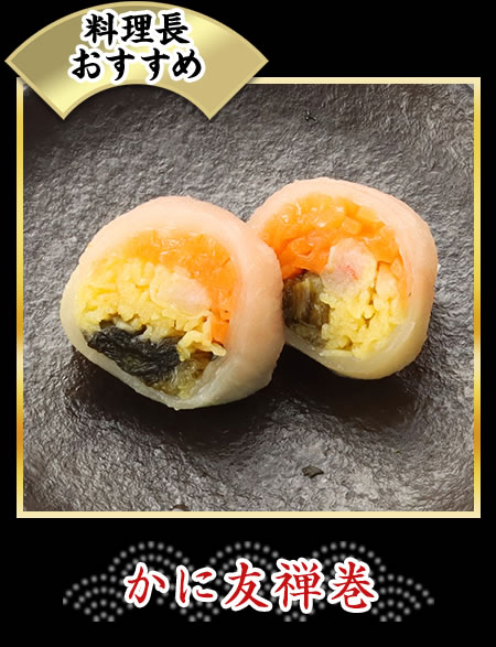 かに友禅巻