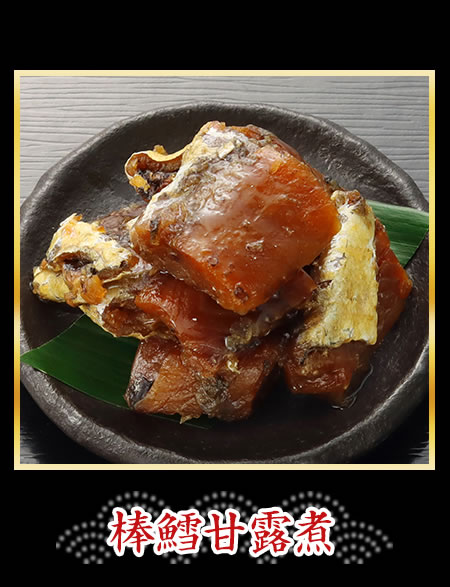 棒雙甘露煮