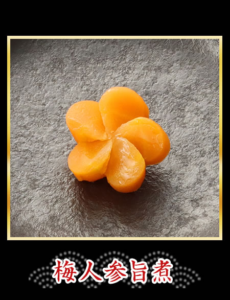梅人參旨煮