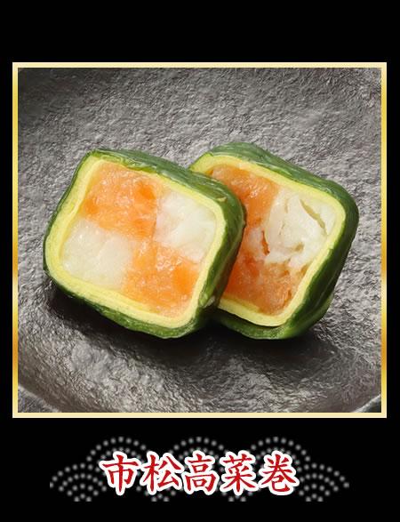 市松高菜卷