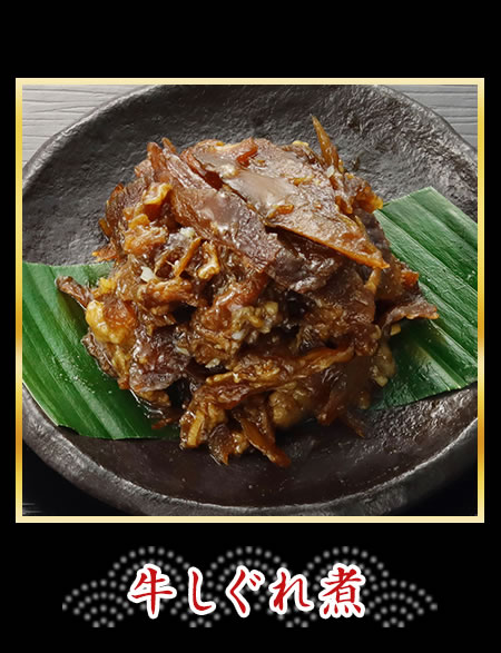 牛しぐれ煮