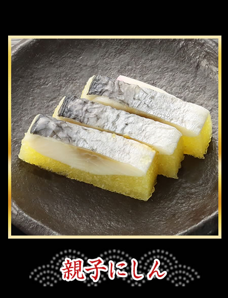 親子にしん