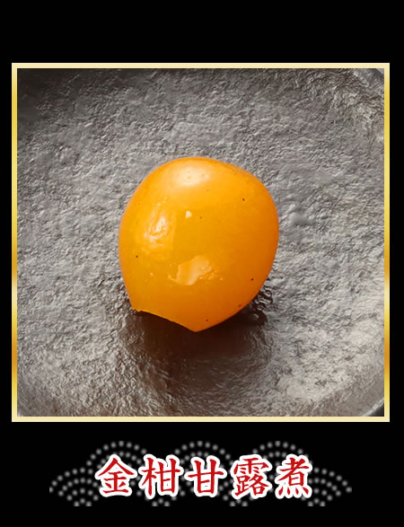 金柑甘露煮