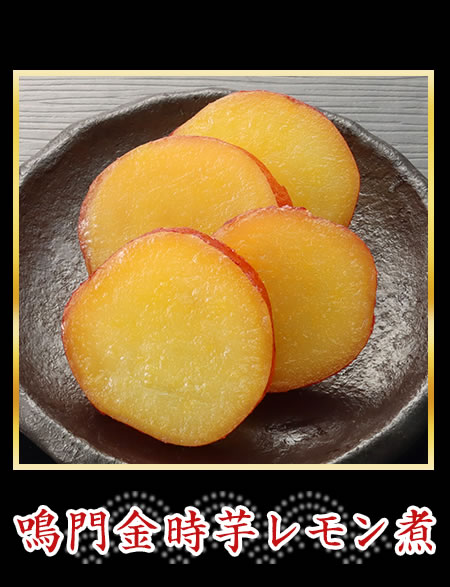 鳴門金時芋レモン煮