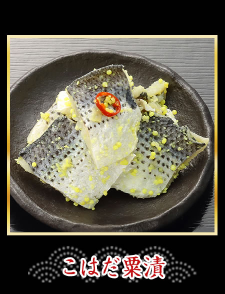 こはだ栗漬
