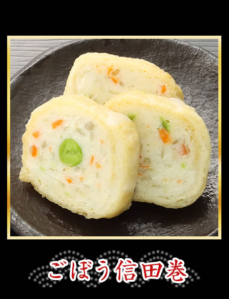 ごぼう信田巻