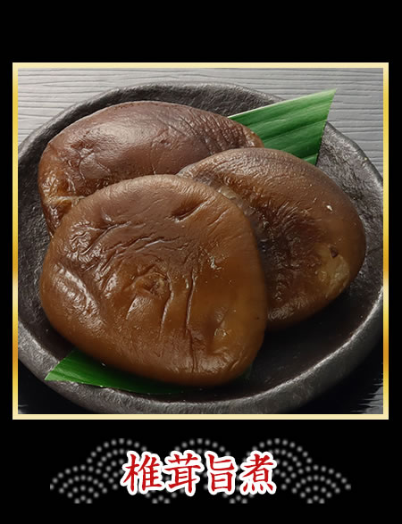 椎茸旨煮