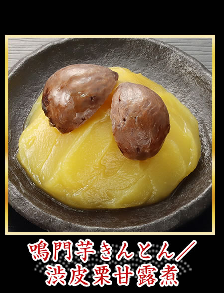 鳴門芋きんとん/渋皮栗甘露煮