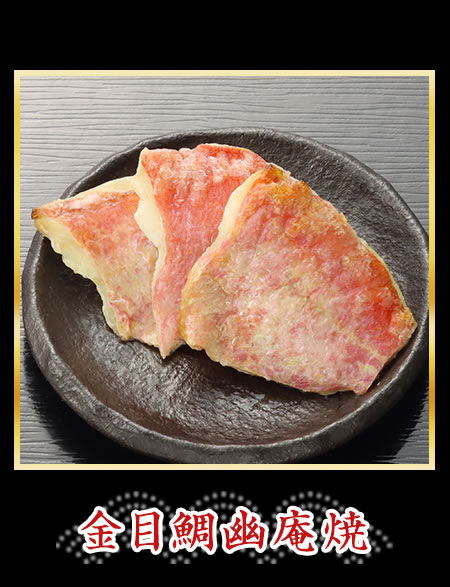金目鯛幽處燒
