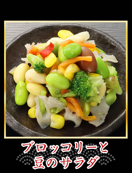 ブロッコリーと豆のサラダ