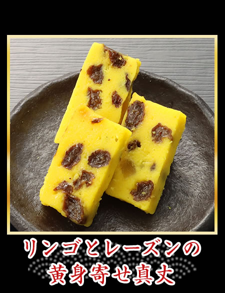 リンゴとレーズンの黄身寄せ真丈