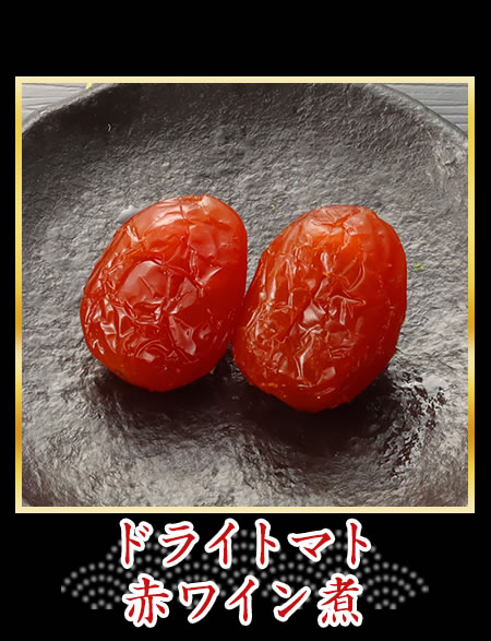 ドライトマト赤ワイン煮