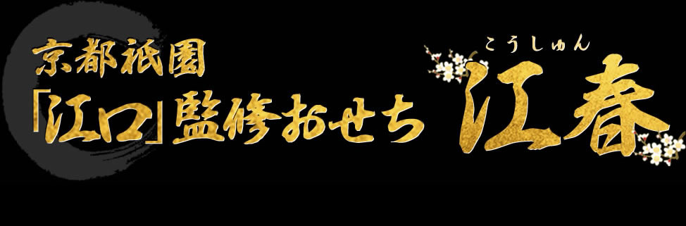 京都祇園「江口」監修おせち 江春