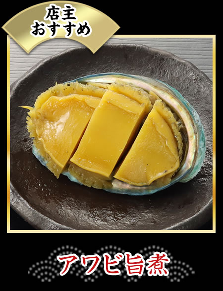 アワビ旨煮