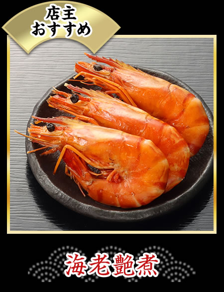 海老艶煮