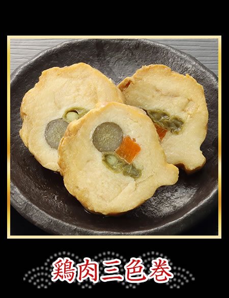 鶏肉三色巻
