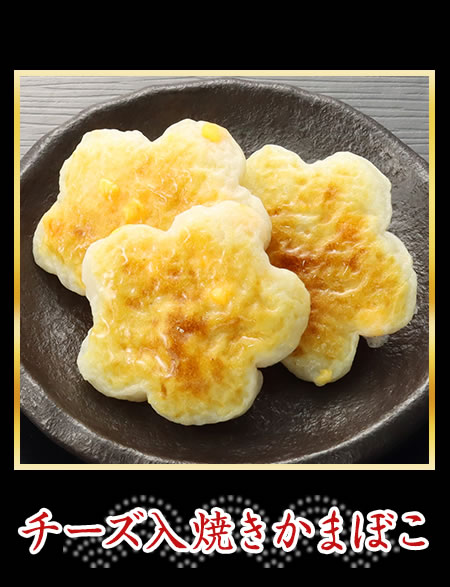 チーズ入焼きかまぼこ