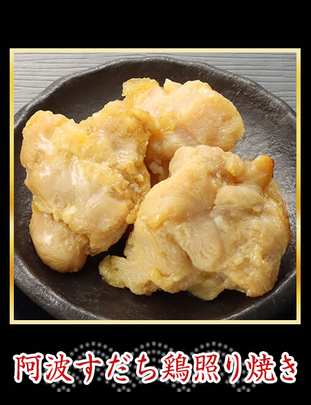 阿波すだち鶏照り焼き