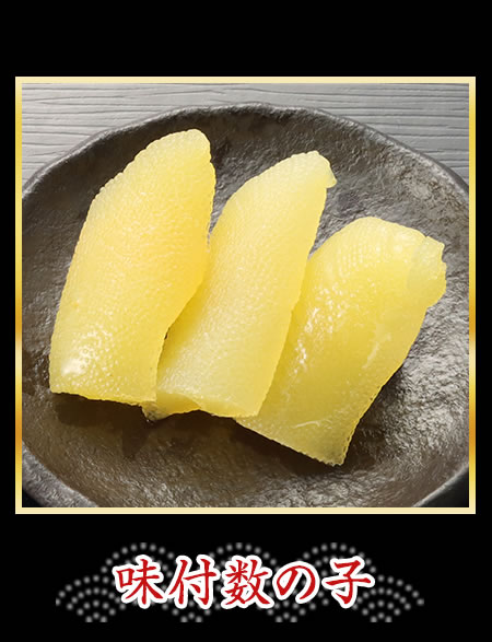 味付数の子