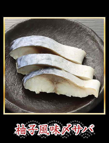 柚子風味〆サバ