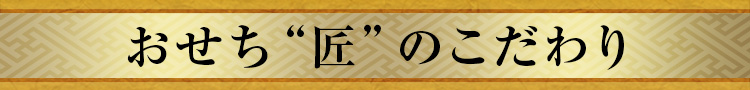 おせち“匠”のこだわり