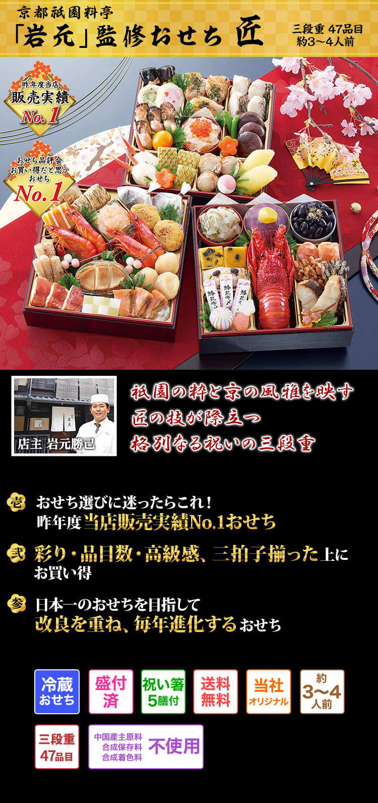 京都祇園料亭「岩元」監修おせち匠 色鮮やかな見た目、味、内容、総合力が人気の祇園らしさ溢れる三段重