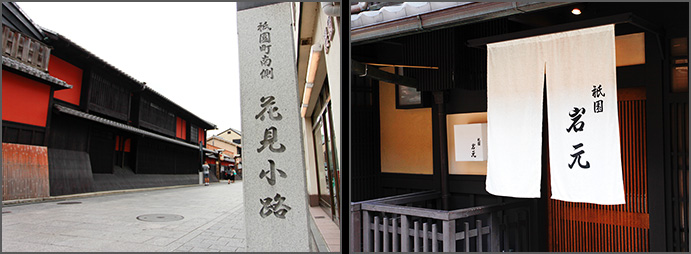 京都祇園料亭 岩元